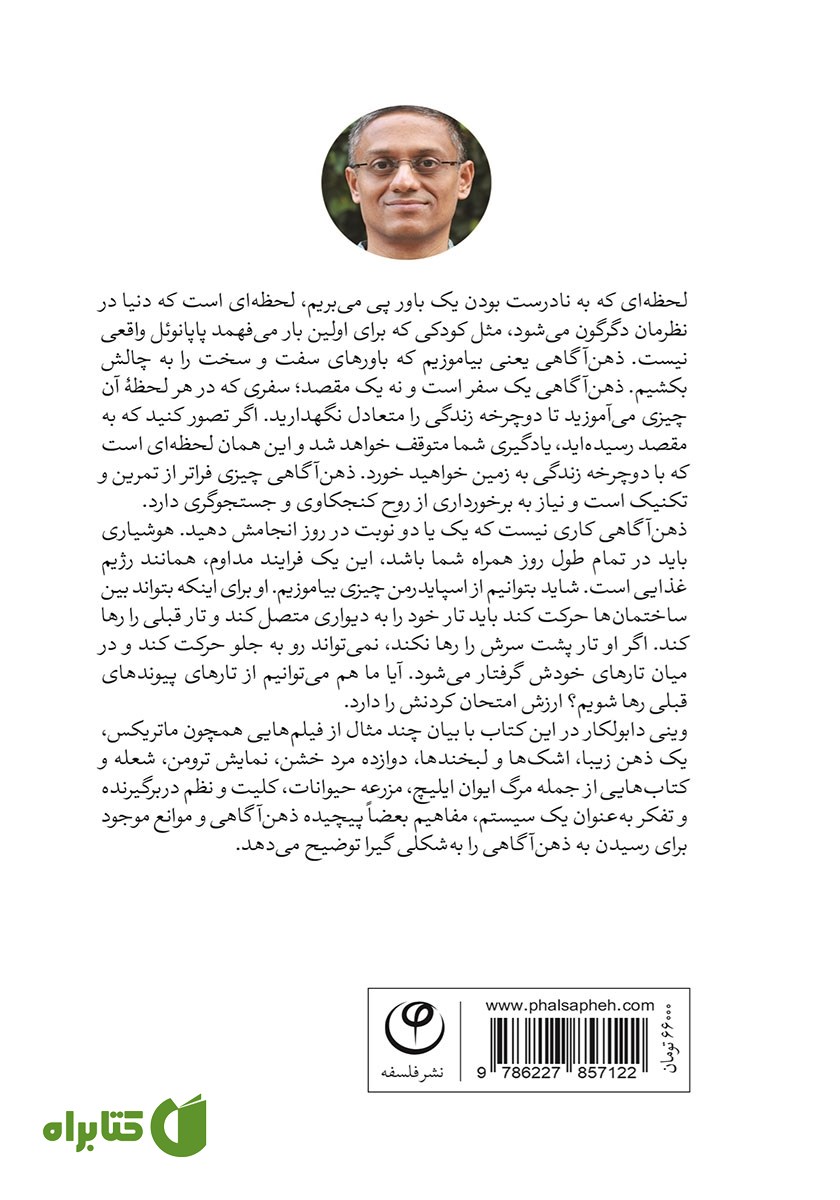پشت جلد کتاب ذهن آگاهی: پیوند با خود واقعی