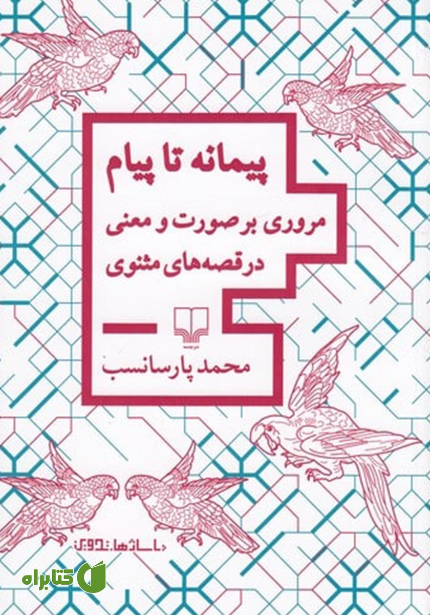 کتاب پیمانه تا پیام