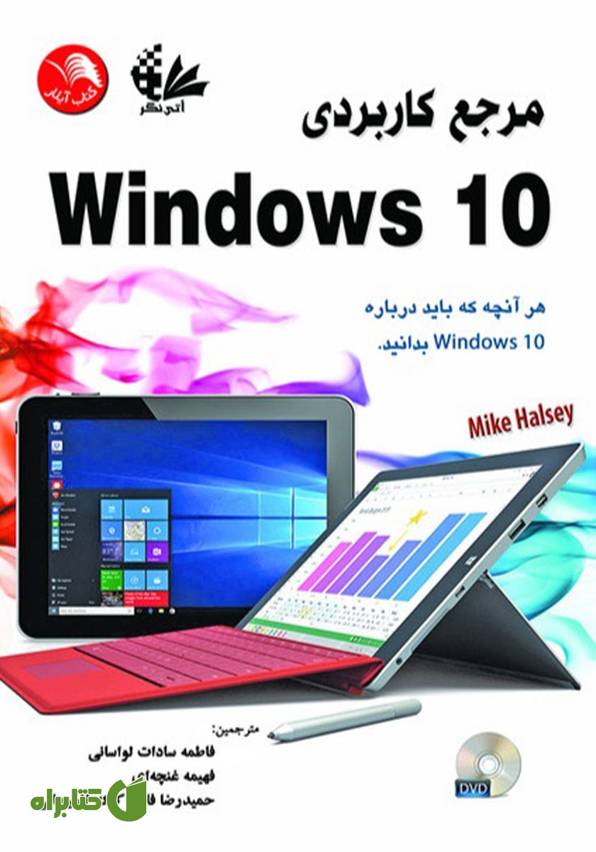 کتاب مرجع کاربردی Windows 10‌