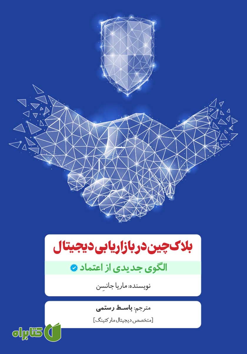 کتاب بلاک چین در بازاریابی دیجیتال