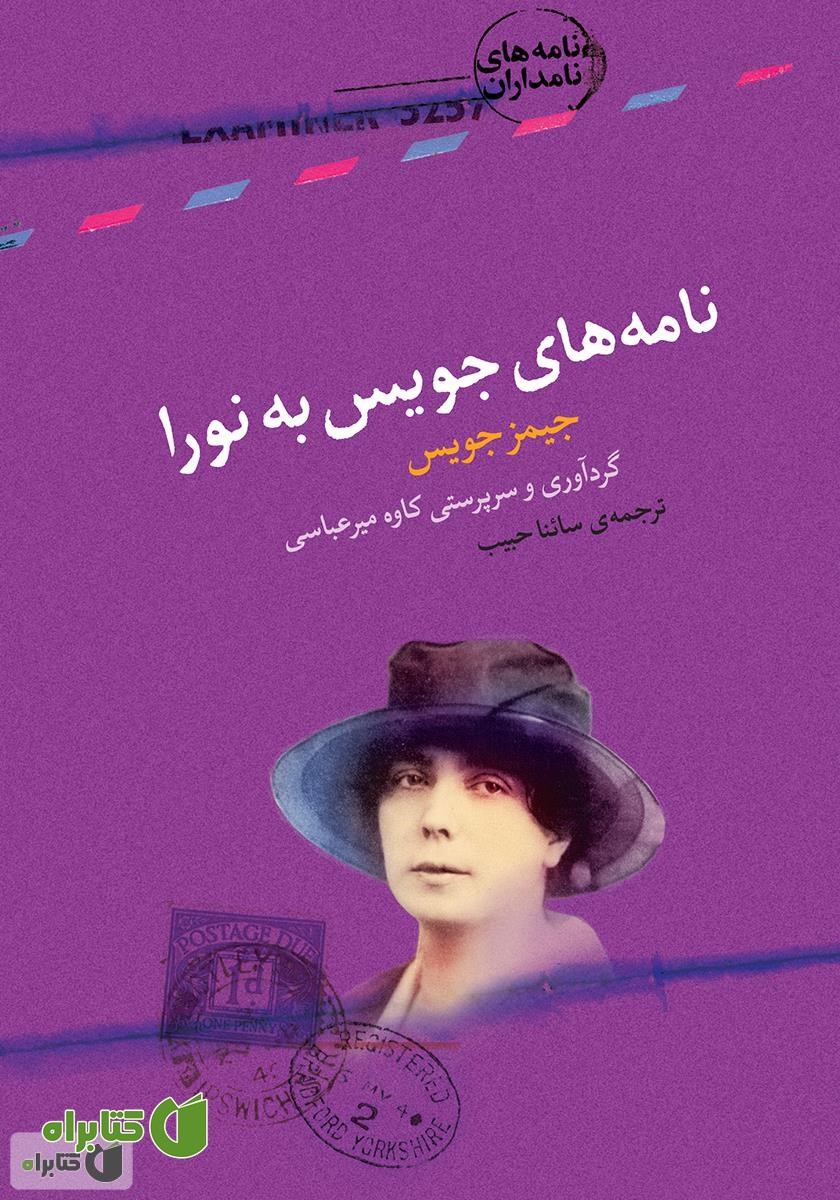 کتاب نامه‌های جویس به نورا