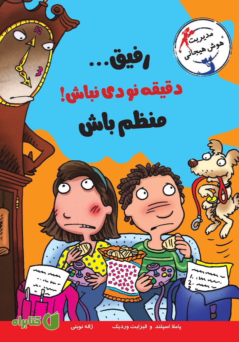 کتاب رفیق... دقیقه نودی نباش! منظم باش