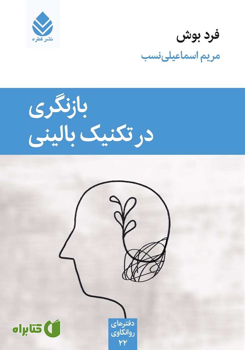 کتاب بازنگری در تکنیک بالینی