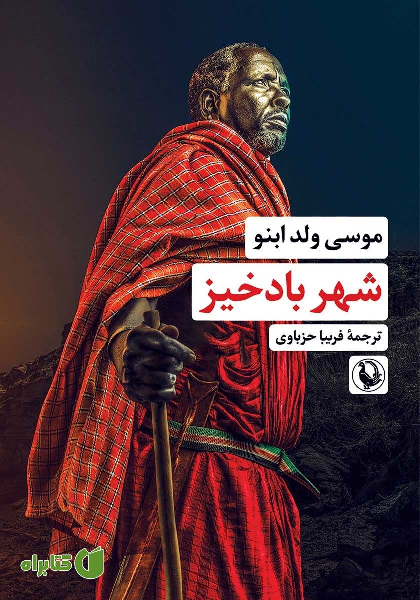 کتاب شهر بادخیز