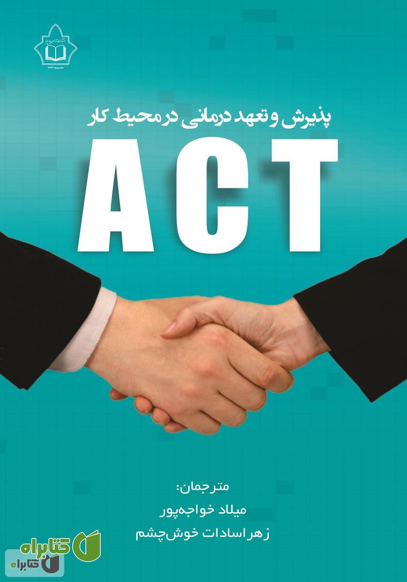 کتاب پذیرش و تعهد درمانی ACT در محیط کار