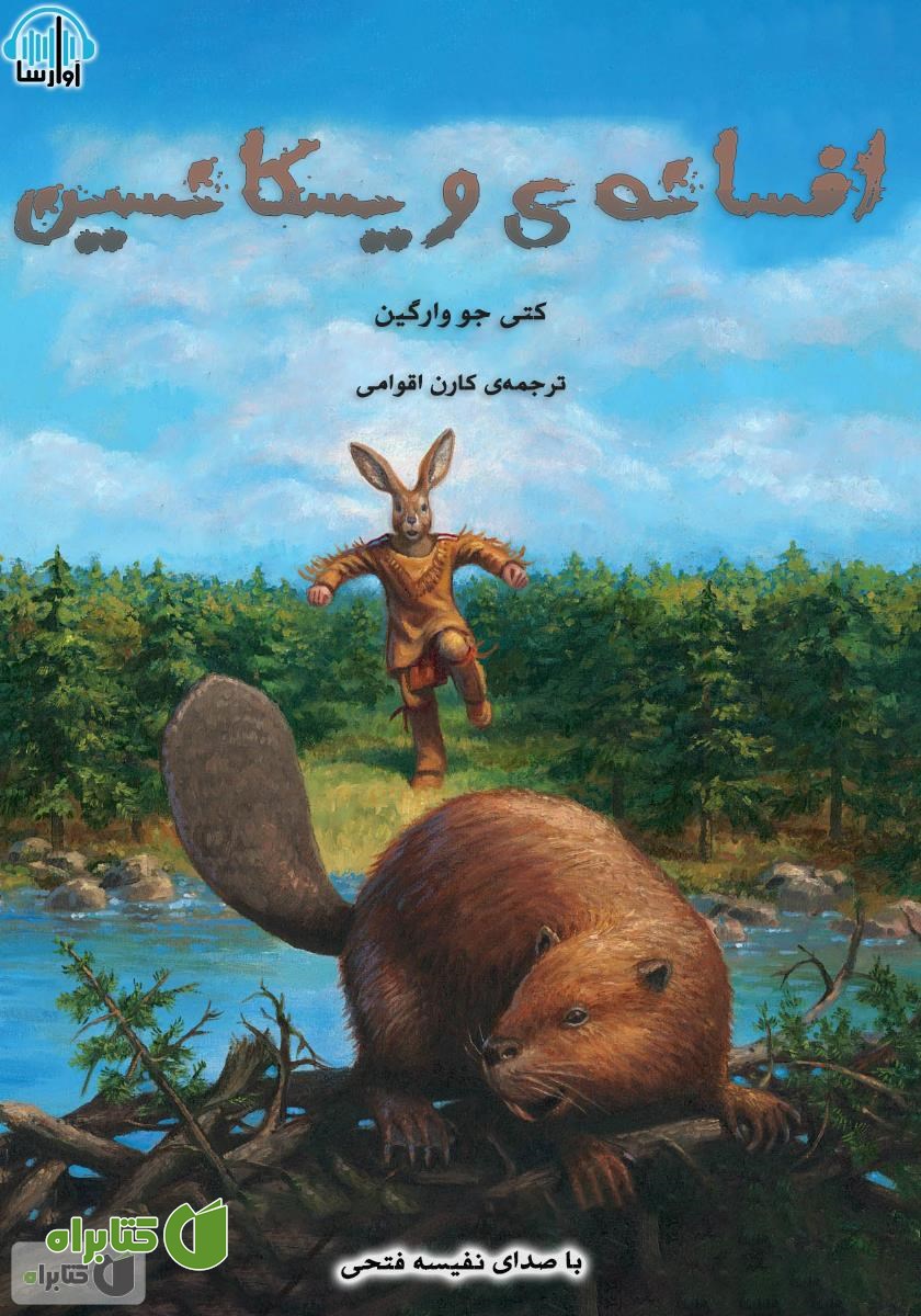 کتاب صوتی افسانه ویسکانسین