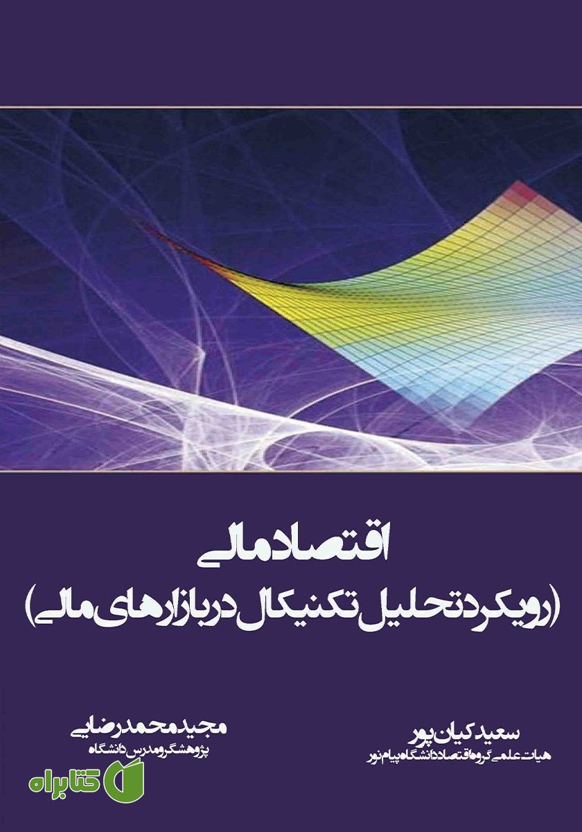 کتاب اقتصاد مالی