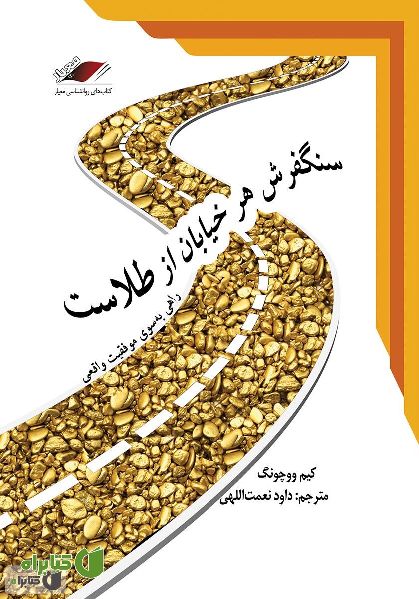 کتاب صوتی سنگفرش هر خیابان از طلاست