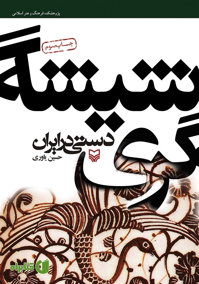 کتاب شیشه‌گری دستی در ایران