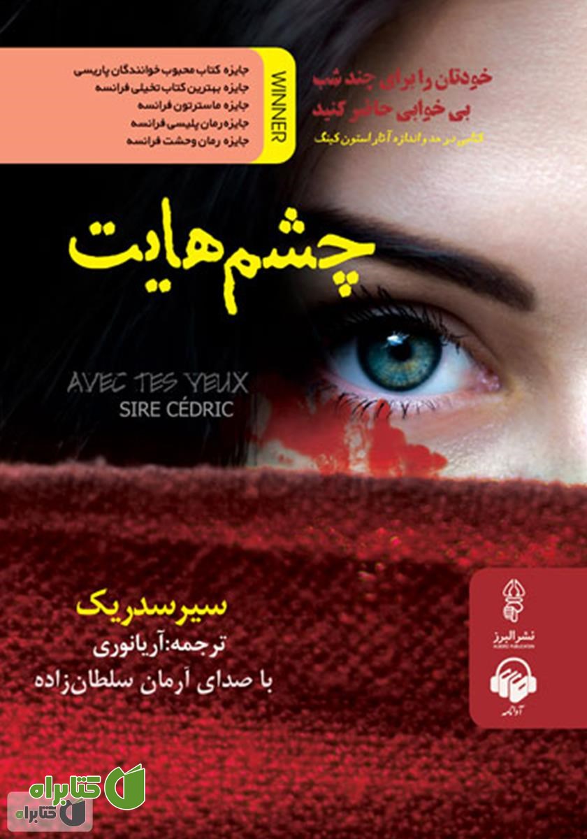 کتاب صوتی چشم‌هایت