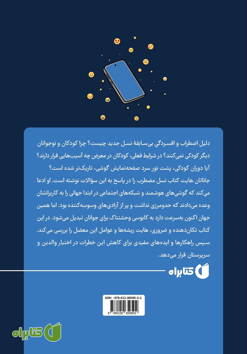 پشت جلد کتاب نسل مضطرب