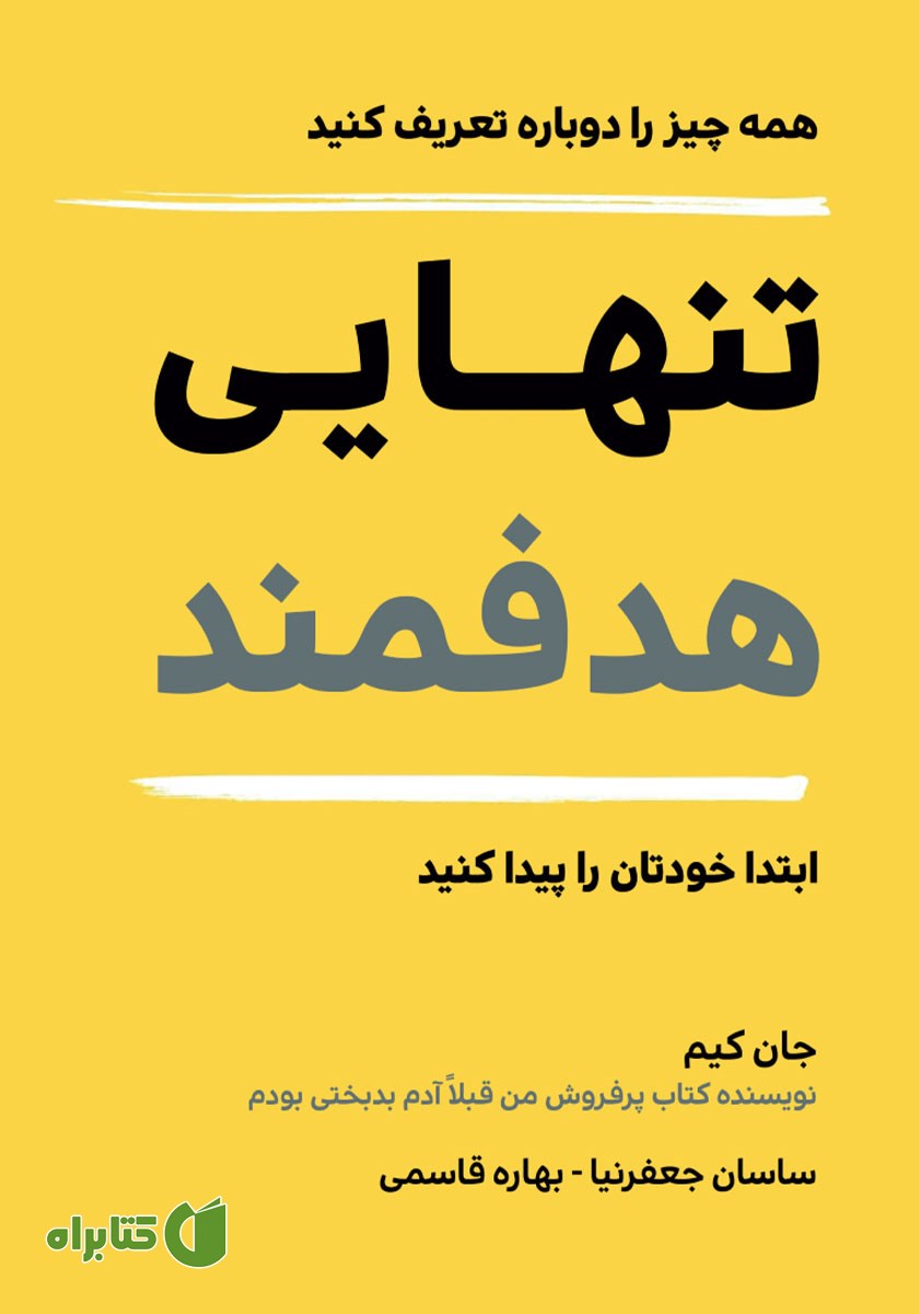 کتاب تنهایی هدفمند