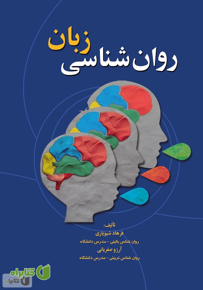 کتاب روان شناسی زبان