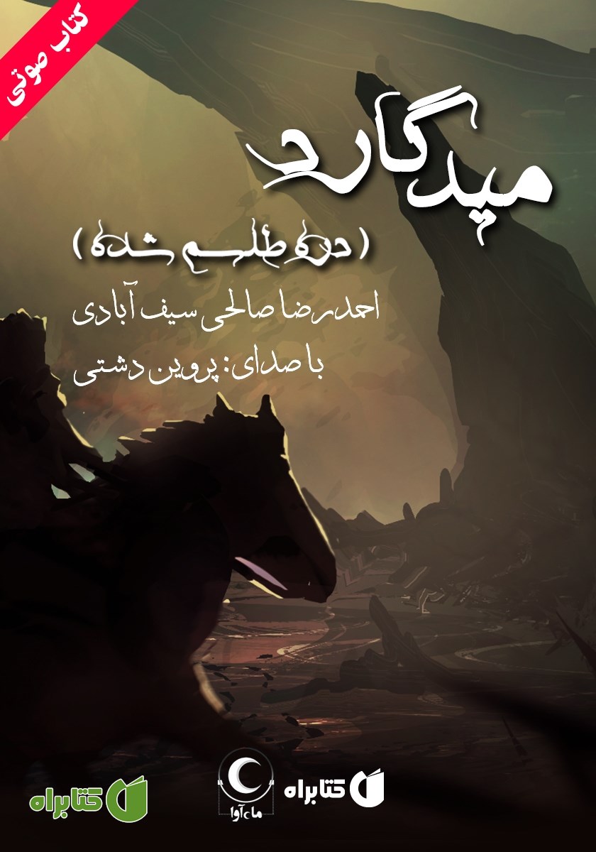 کتاب صوتی میدگارد 1: دره طلسم شده
