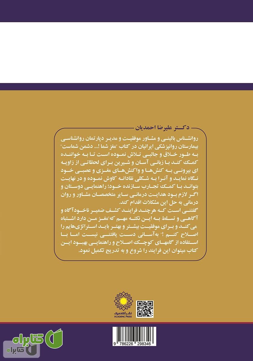پشت جلد کتاب مراقب باشید! مغز شما دشمن شماست
