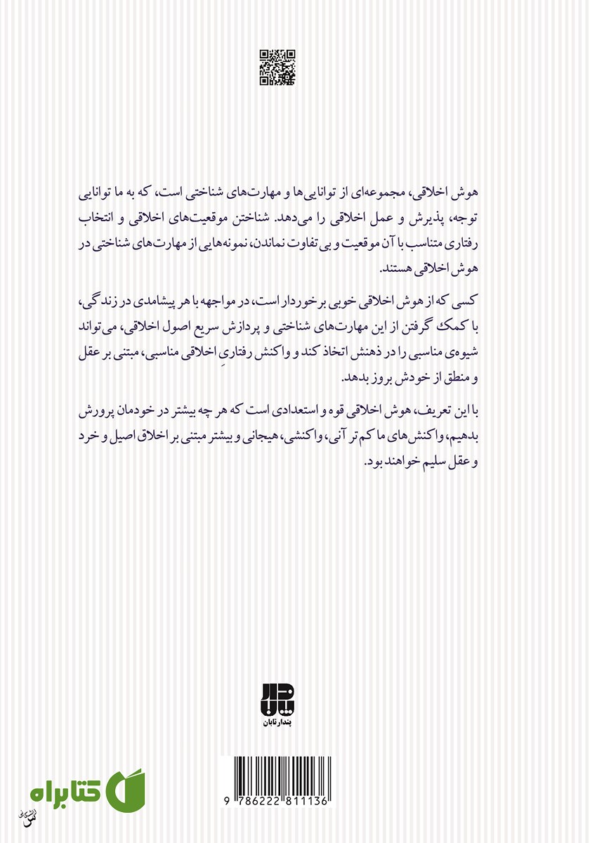 پشت جلد کتاب در جستجوی هوش اخلاقی