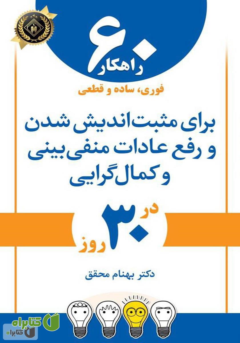 کتاب 60 راهکار فوری، ساده و قطعی برای مثبت اندیش شدن و رفع عادات منفی بینی و کمال گرایی