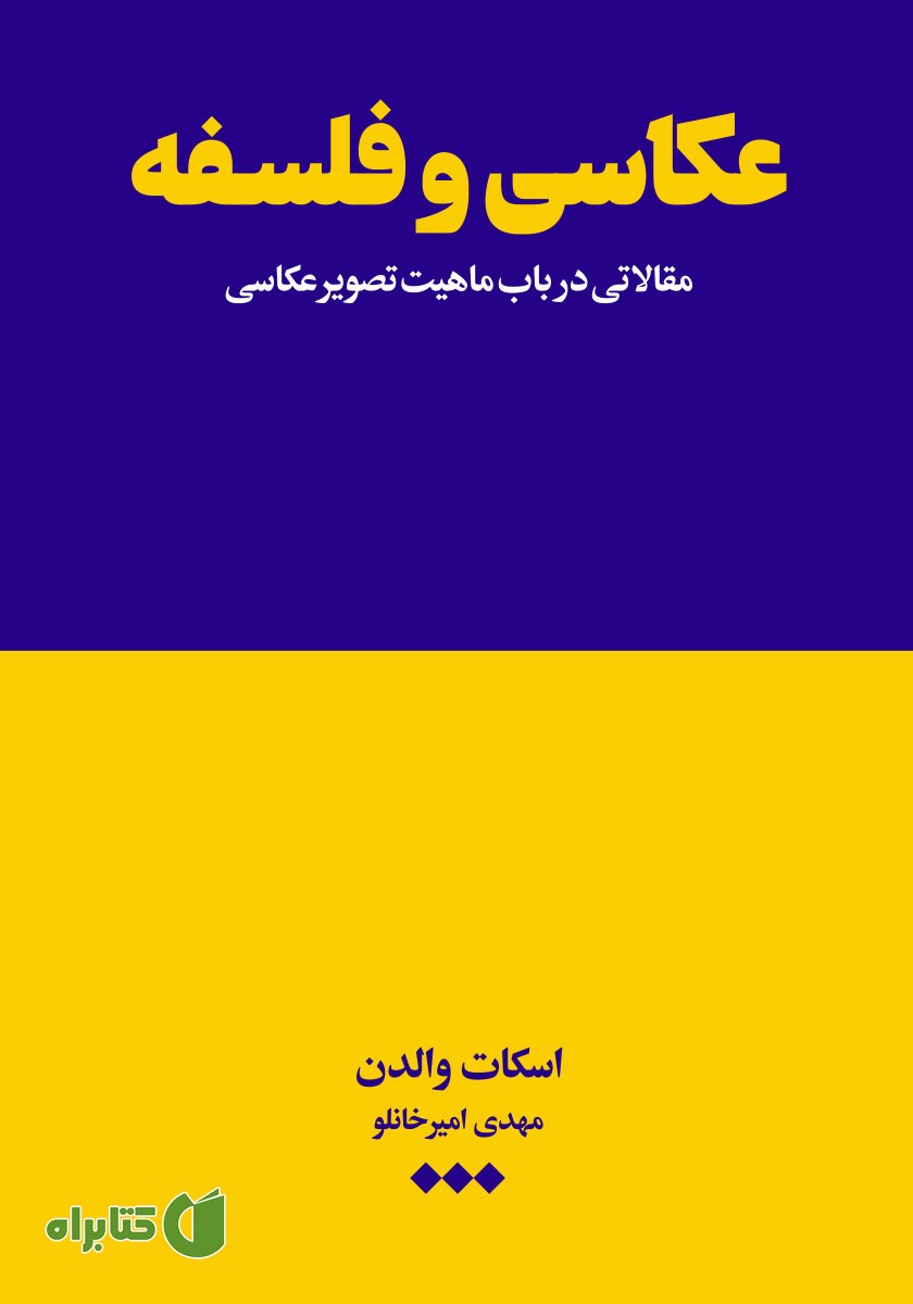 کتاب عکاسی و فلسفه