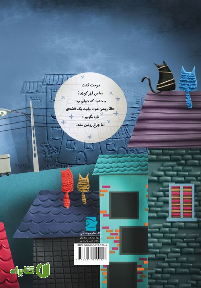پشت جلد کتاب درختی که از تاریکی می‌ترسید