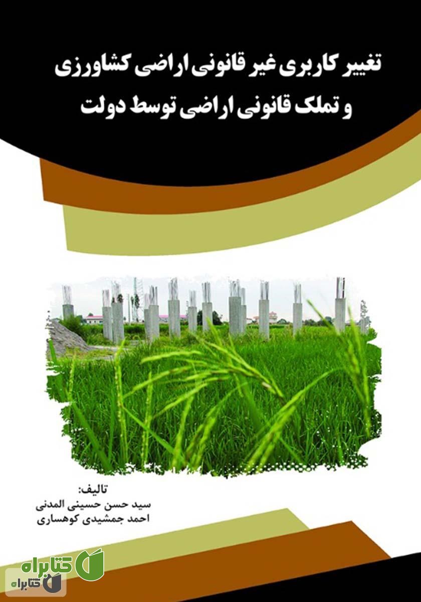 کتاب تغییر کاربری غیر قانونی اراضی کشاورزی و تملک قانونی اراضی توسط دولت