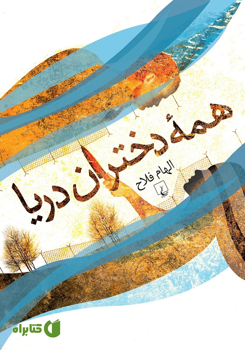 کتاب همه دختران دریا