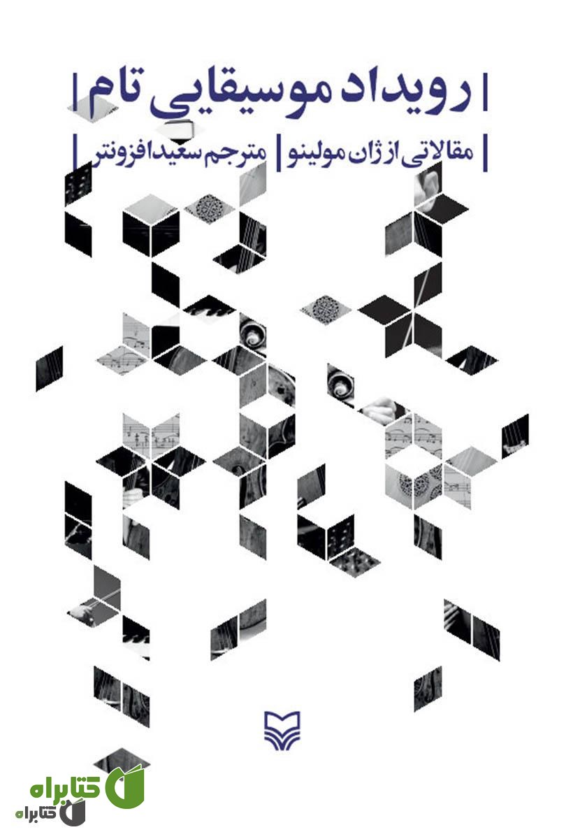 کتاب رویداد موسیقایی تام