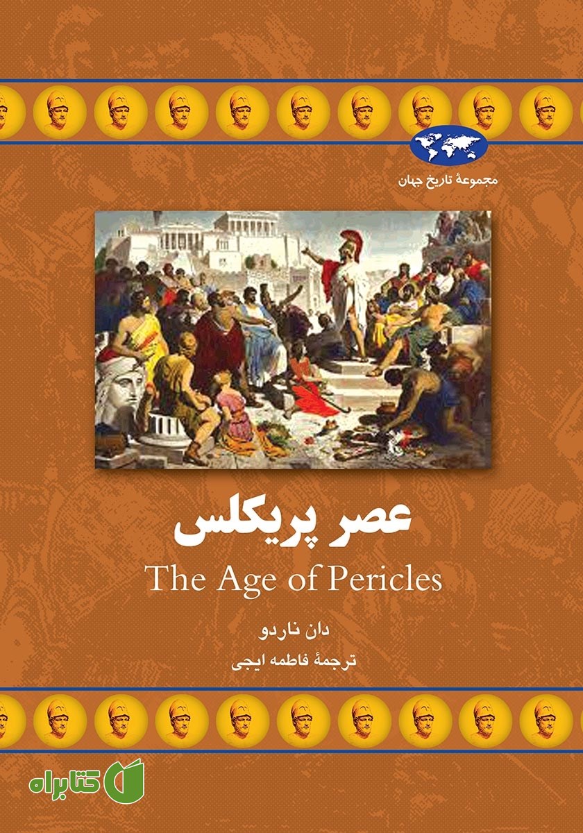 کتاب عصر پریکلس
