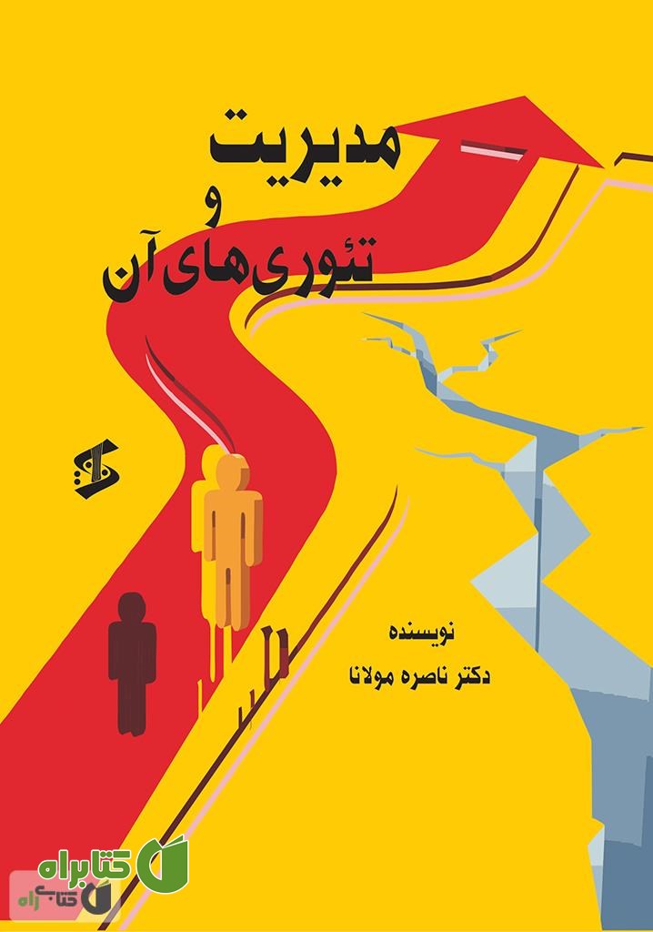 کتاب مدیریت و تئوری های آن