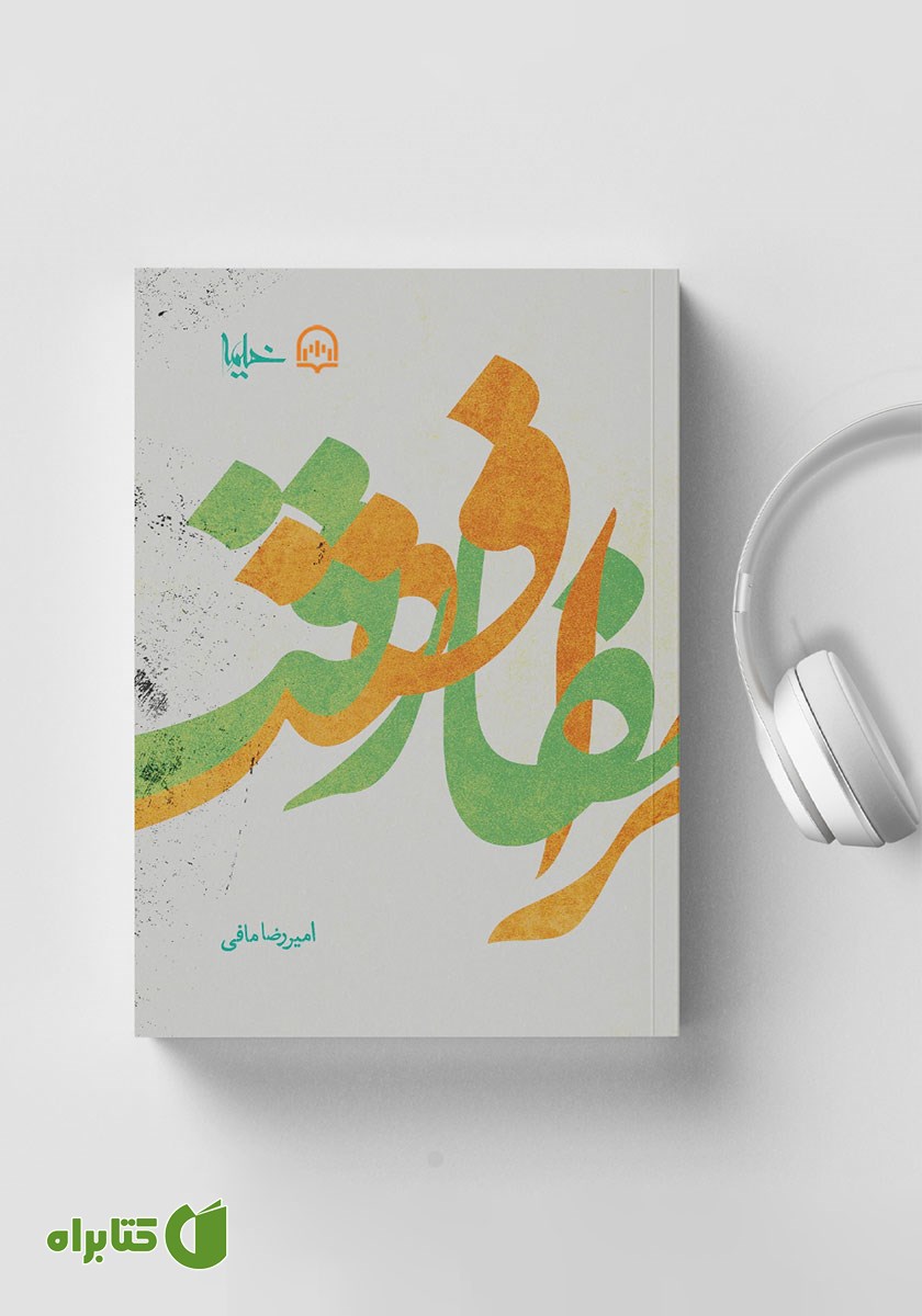 کتاب صوتی مرافقت و مفارقت