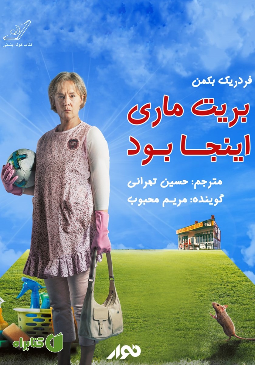 کتاب صوتی بریت ماری اینجا بود