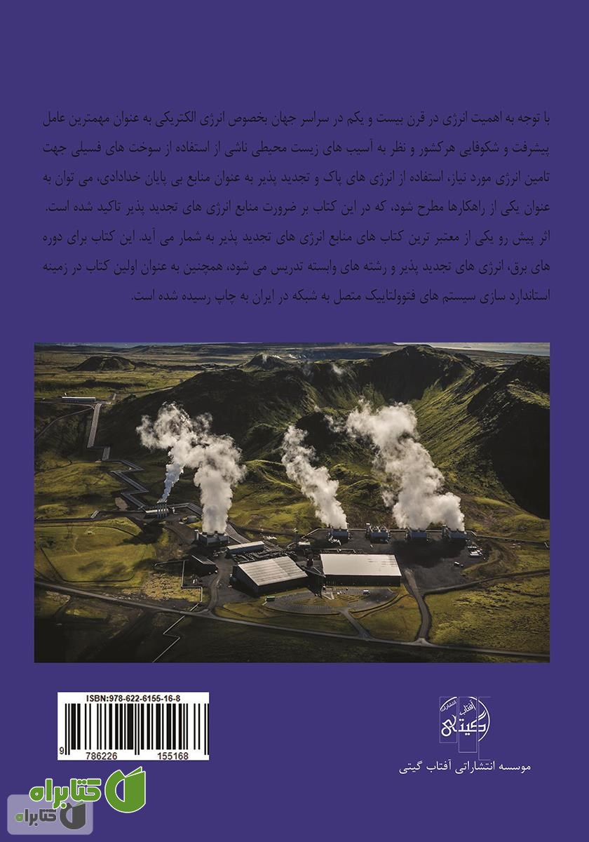 پشت جلد کتاب منابع انرژی‌های تجدید پذیر و استاندارد‌سازی سیستم‌های فتوولتاییک متصل به شبکه