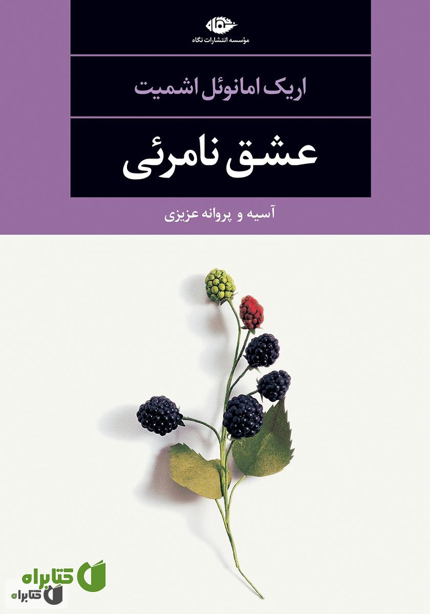 کتاب عشق نامرئی