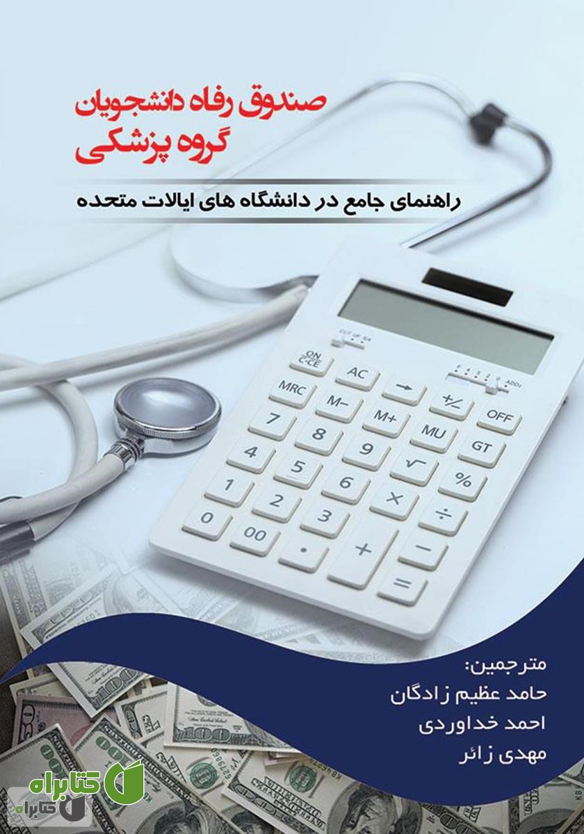 کتاب صندوق رفاه دانشجویان گروه پزشکی (راهنمای جامع؛ در دانشگاه‌های ایالات متحده)