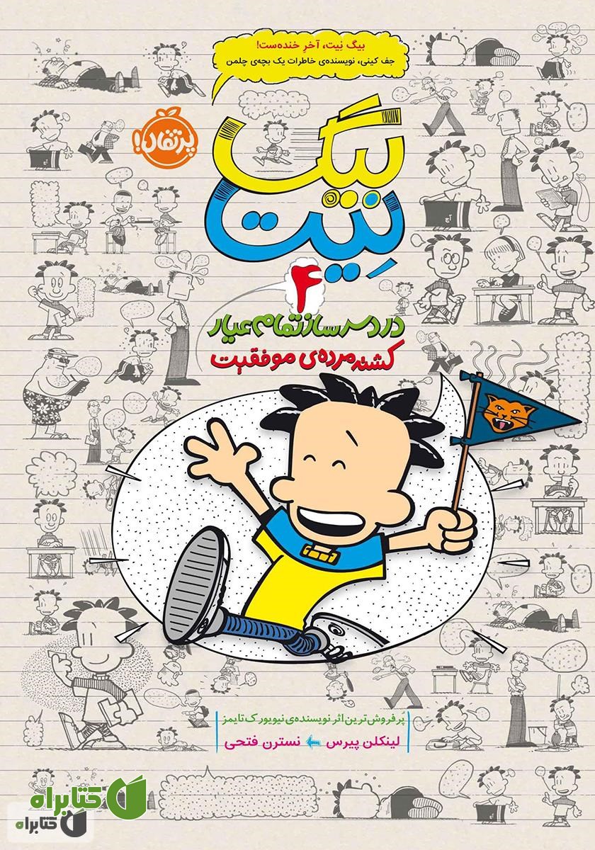 کتاب بیگ نیت، دردسرساز تمام عیار 4: کشته مرده‌ی موفقیت