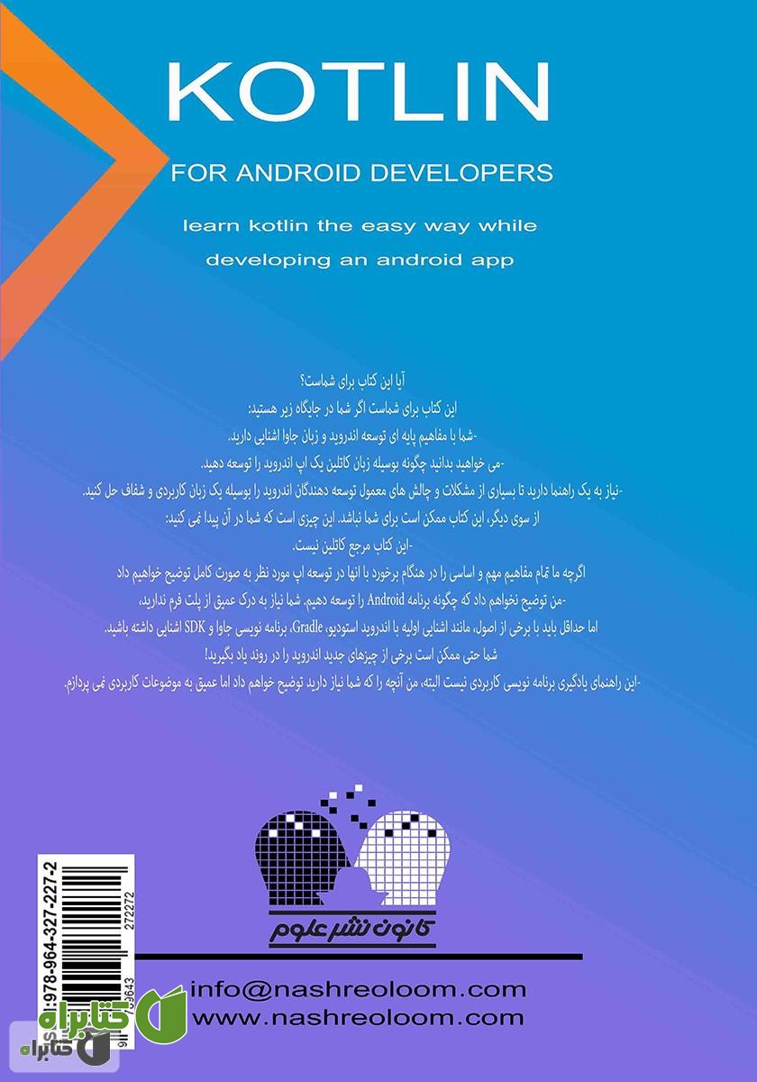 پشت جلد کتاب Kotlin برای برنامه نویسی اندروید (زبان کاتلین را با توسعه یک اپ اندروید یاد بگیرید)