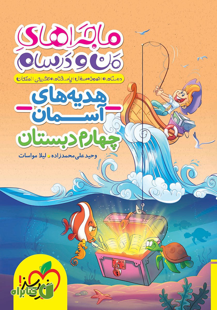 کتاب ماجراهای من و درسام: هدیه‌های آسمان - چهارم دبستان