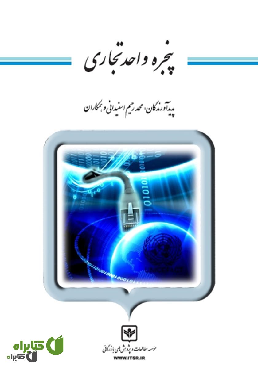 کتاب پنجره واحد تجاری
