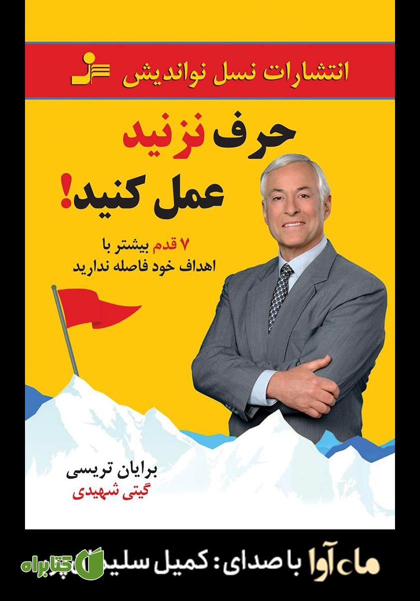 کتاب صوتی حرف نزنید عمل کنید!