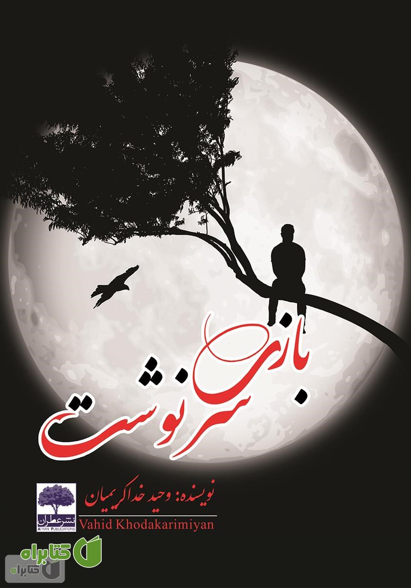 کتاب بازی سرنوشت