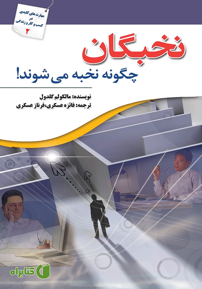 کتاب نخبگان چگونه نخبه می‌شوند