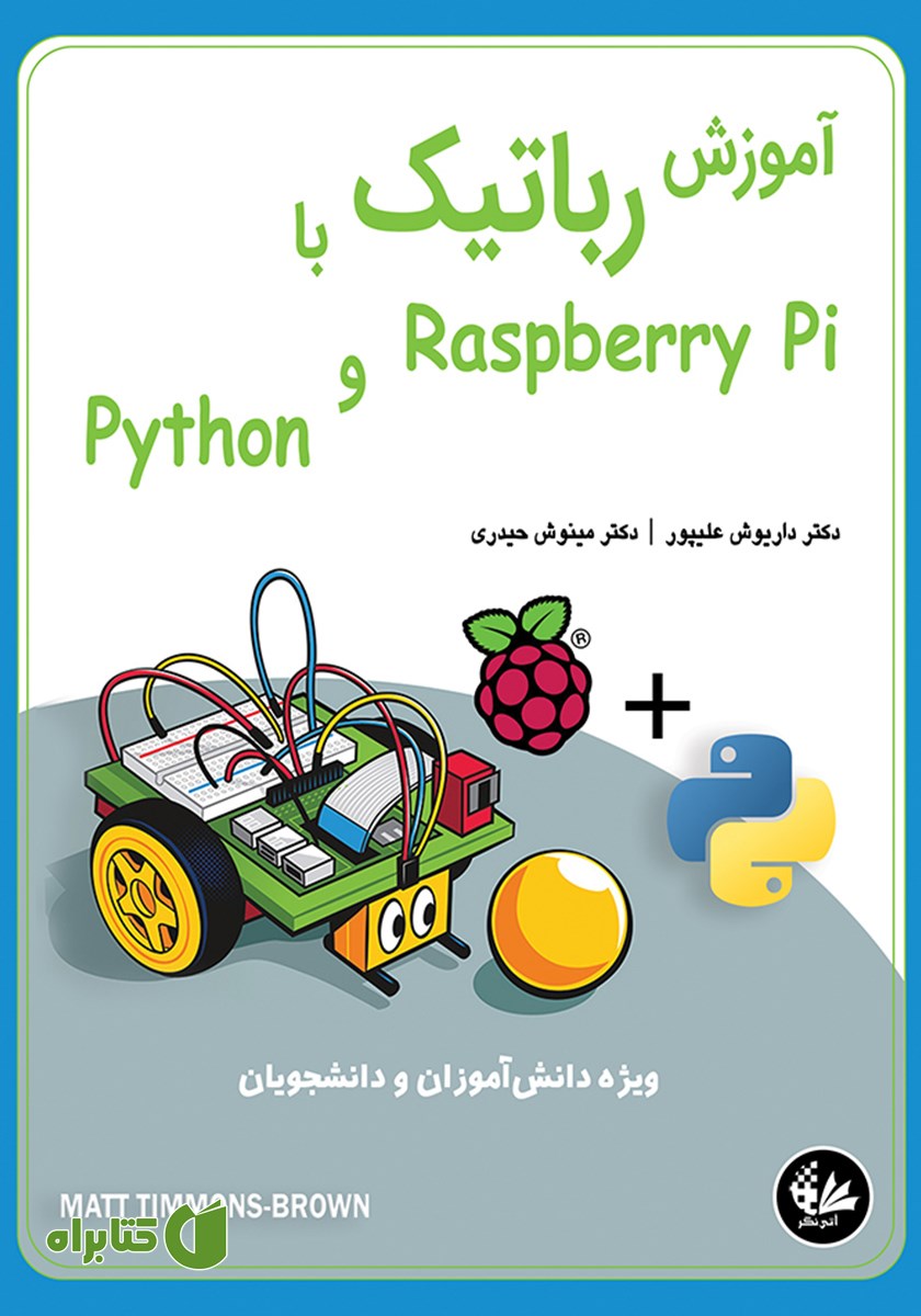 کتاب آموزش رباتیک با Raspberry Pi و Python