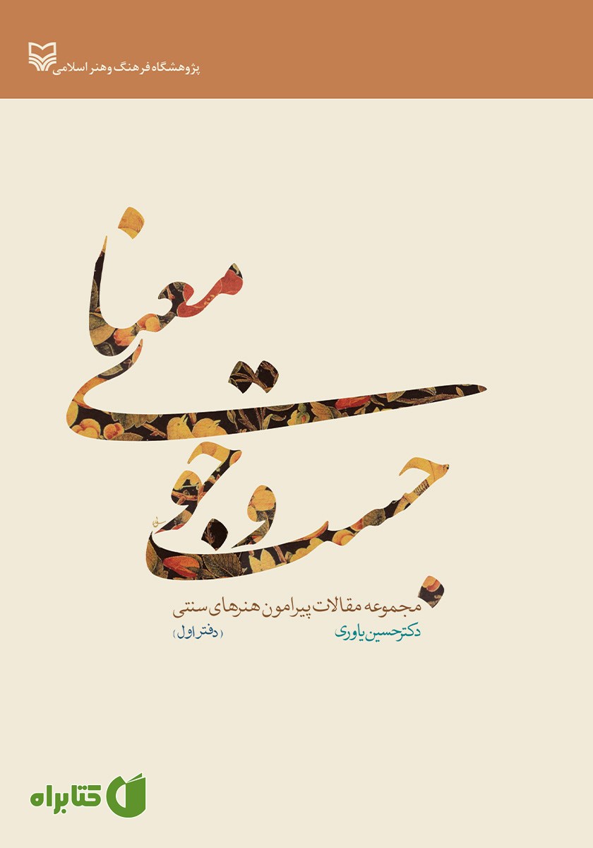 کتاب جستجوی معنا