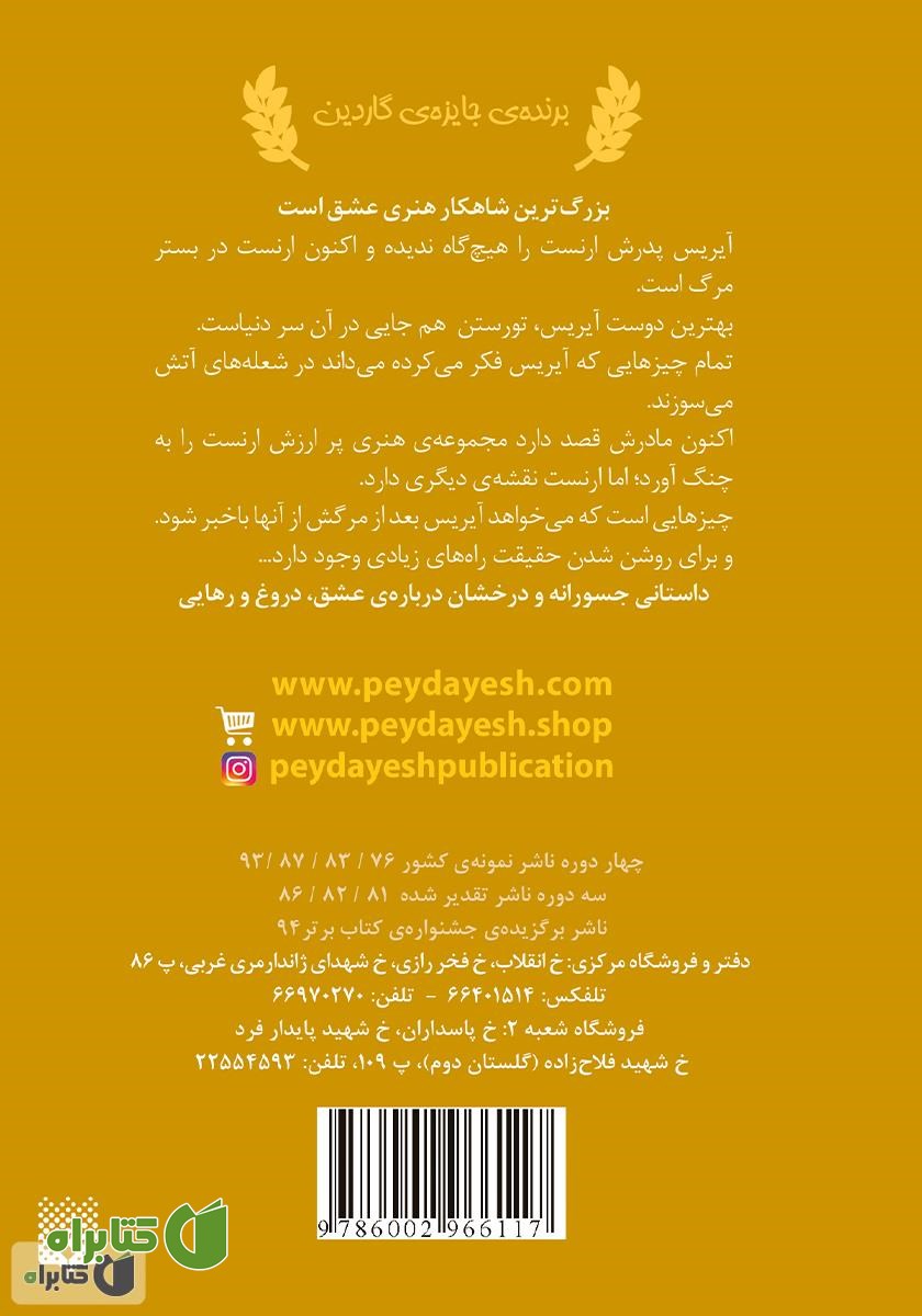 پشت جلد کتاب رنگ آتش شماره یک