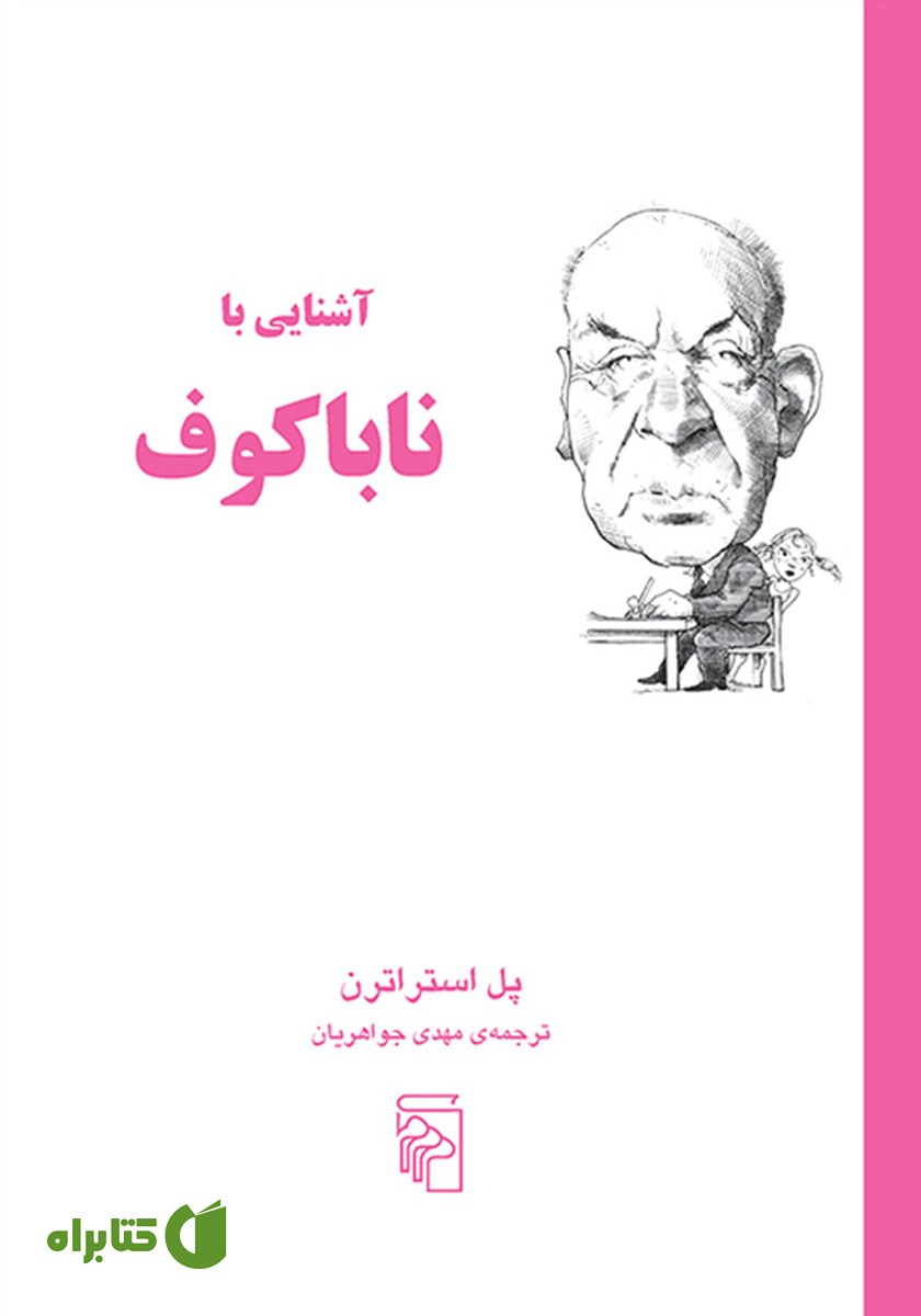 کتاب آشنایی با ناباکوف