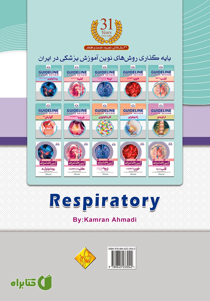 پشت جلد کتاب گایدلاین ریه