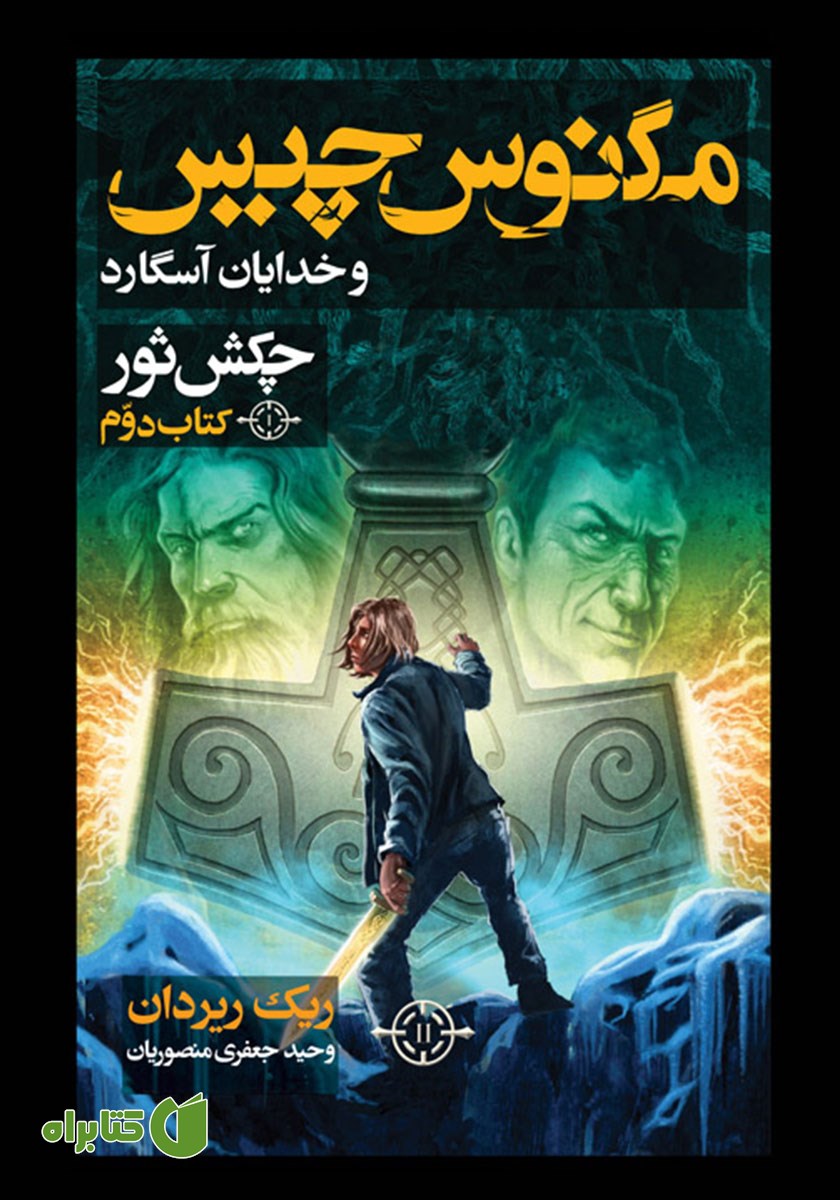 کتاب چکش ثور