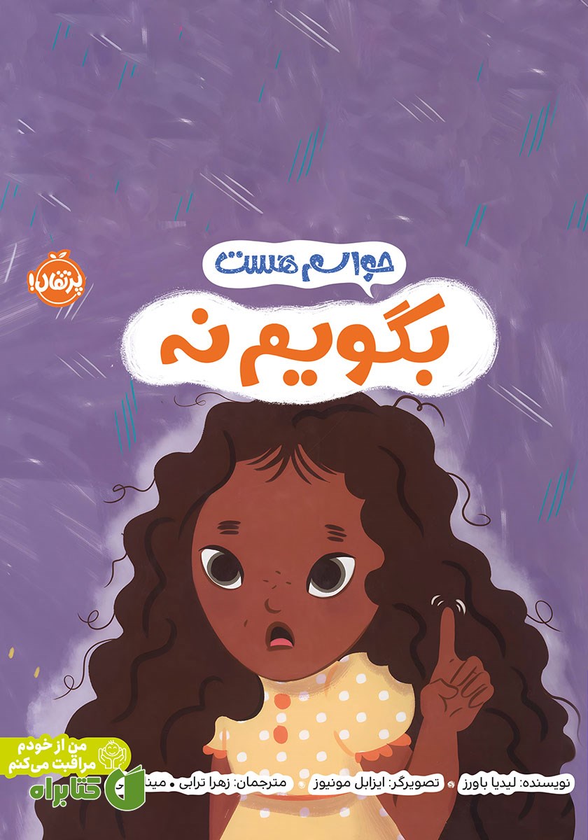 کتاب حواسم هست بگویم نه