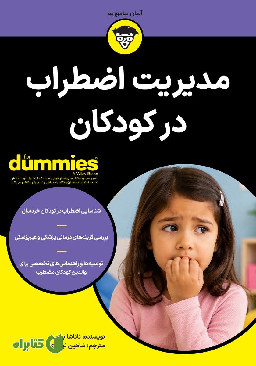 کتاب مدیریت اضطراب در کودکان