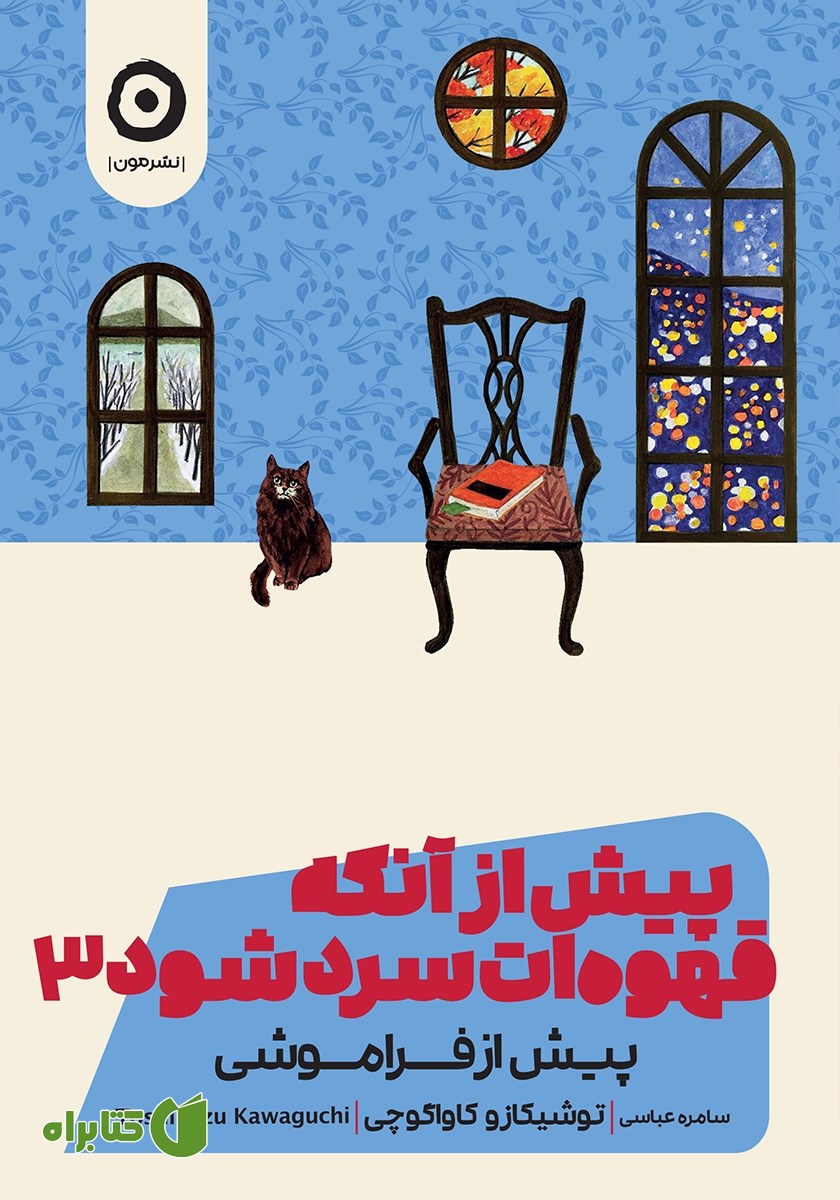 کتاب پیش از آنکه قهوه‌ات سرد شود 3: پیش از فراموشی