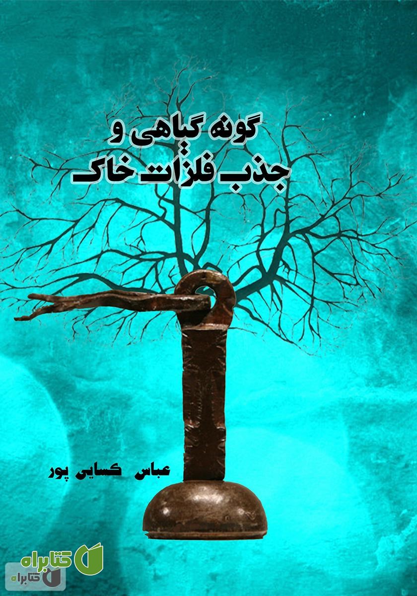 کتاب گونه گیاهی و جذب فلزات سنگین خاک